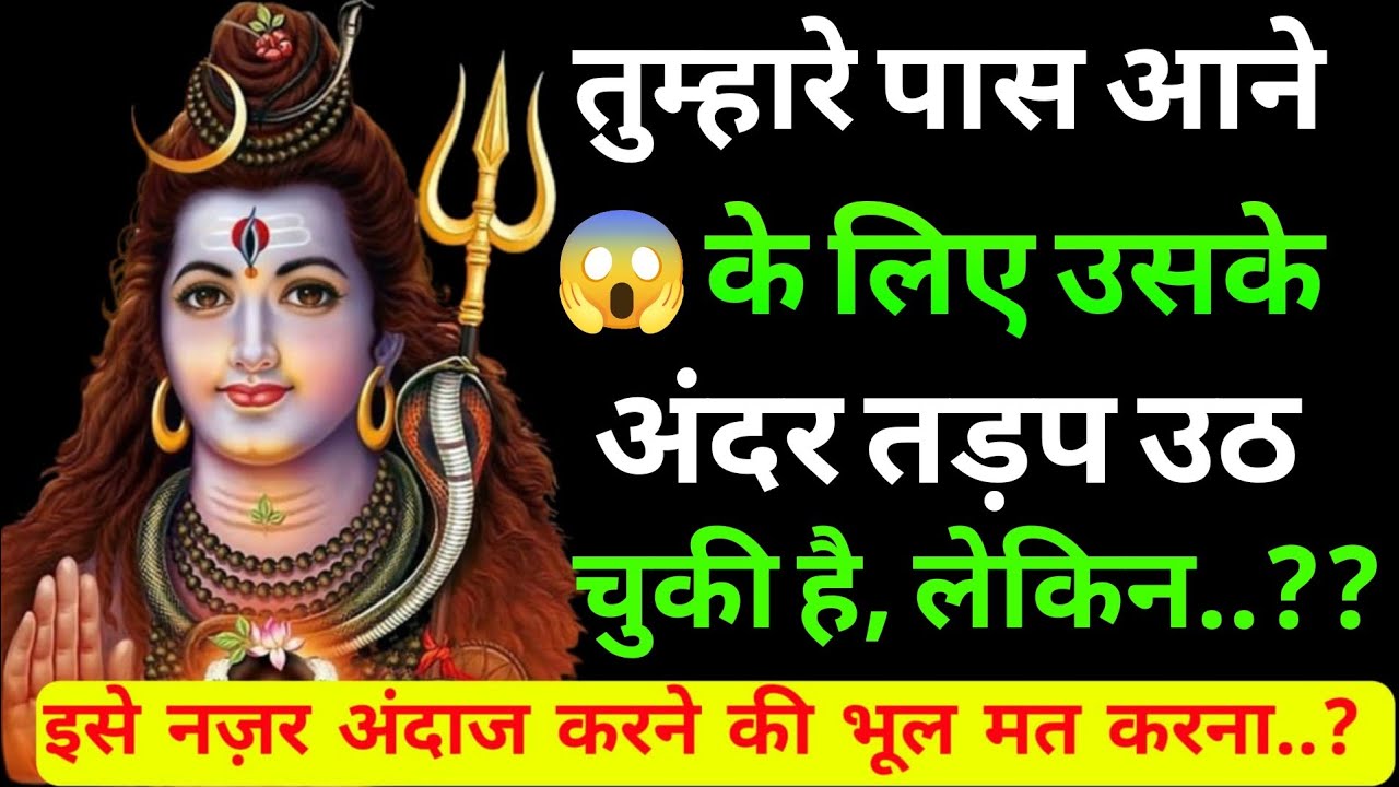 तुम्हारे पास आने के लिए तड़प रहा है लेकिन..??|Shiv sandesh today|Shiv sandesh|Universe message