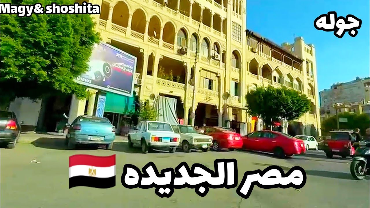 جوله فى شوارع مصر الجديدة|ميدان سانت فاطيما | ميدان الجامع| شوارع القاهرة 🇪🇬