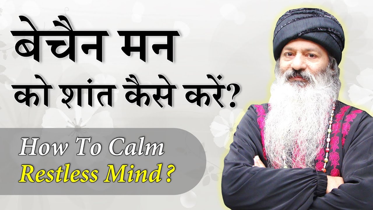 || चंचल, बेचैन मन को कैसे शांत करें? How to Calm Restless Mind? ||