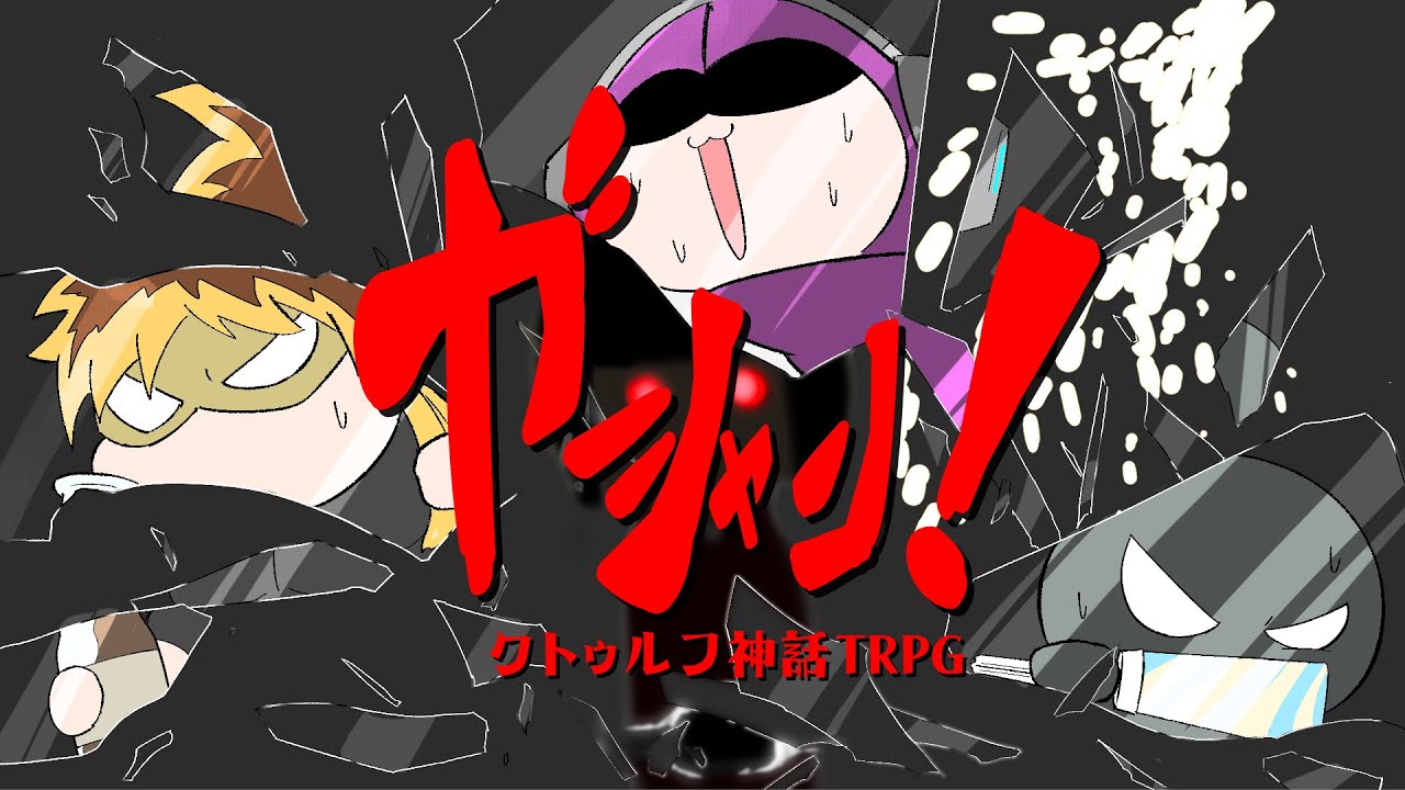 TRPG / カオスな奴らがワイルドにいくオカルトホテル