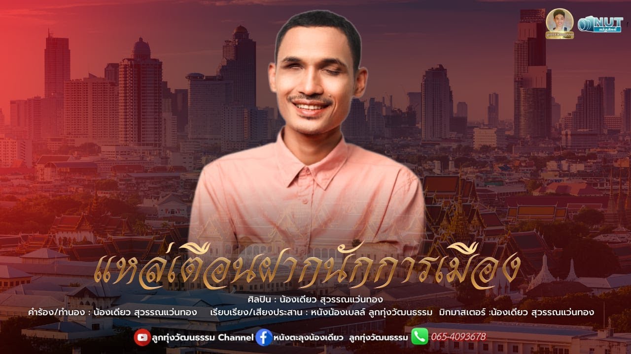 แหล่เตือนฝากนักการเมือง - น้องเดียว สุวรรณแว่นทอง
