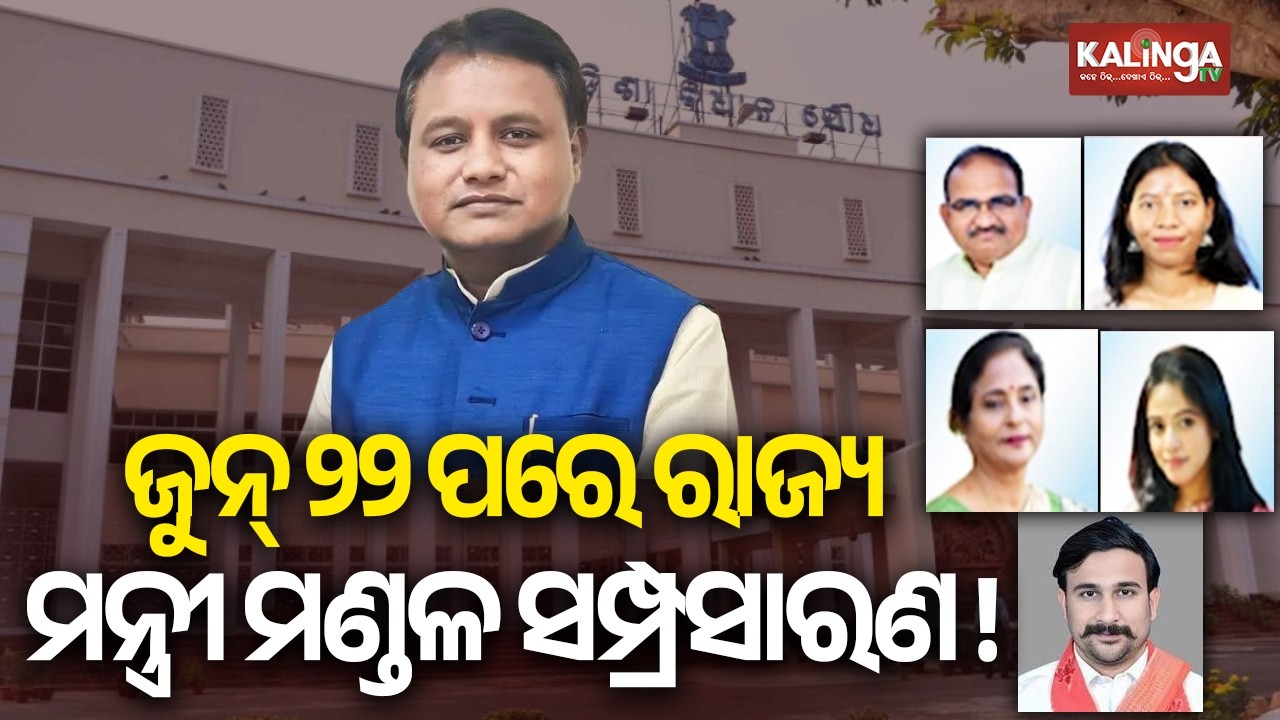 Odisha Cabinet Reshuffle Likely After June 22 | Kalinga TV