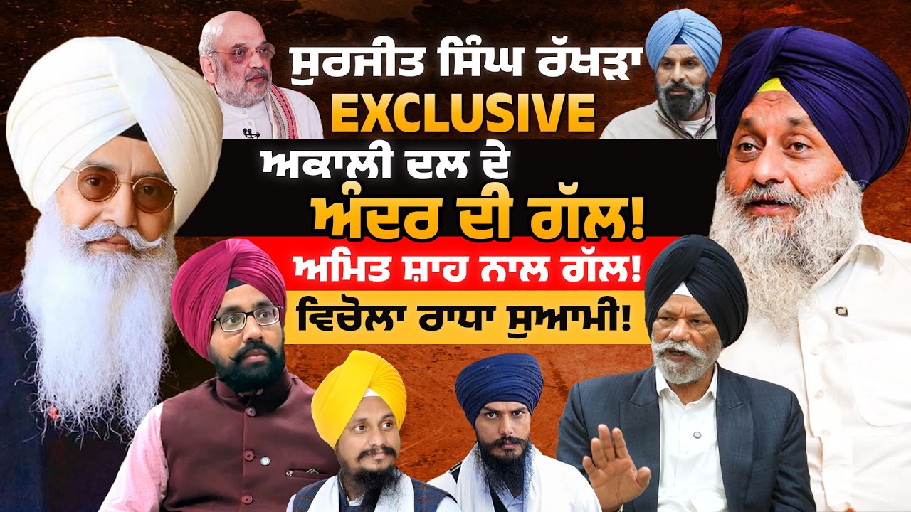 Badal Radha Soami Bjp ਅਕਾਲੀ ਦਲ ਅੰਦਰਲੀ ਗੱਲ! ਅਮਿਤ ਸ਼ਾਹ ਨਾਲ ਗੱਲਬਾਤ! ਵਿਚੋਲਾ ਰਾਧਾ ਸੁਆਮੀ! ਸੁਰਜੀਤ ਸਿੰਘ ਰੱਖੜਾ