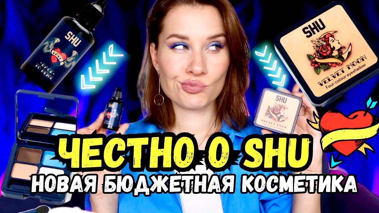 ЧЕСТНО о бюджетной косметике SHU 😱 ШОКирующее качество