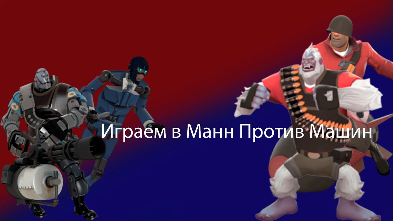 Играем в Манн Против машин с подписчиком | Team Fortress 2