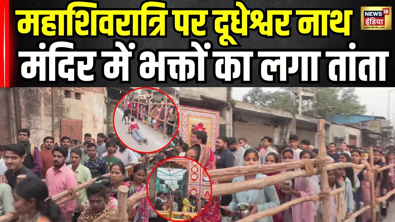 Maha Shivratri पर गाजियाबाद के दूधेश्वर नाथ में भक्तों की भारी भीड़ । Hindi News । N18V