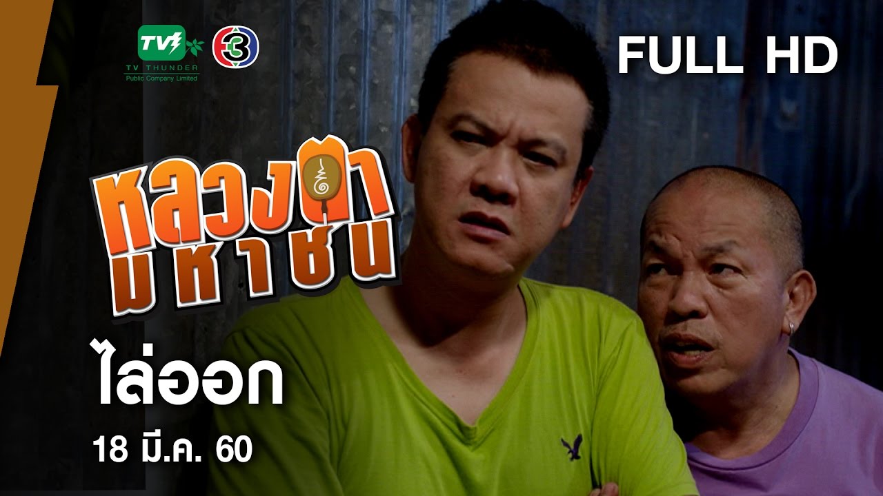 ไล่ออก - หลวงตามหาชน Season 10 (18 มี.ค.60) [FULL HD]