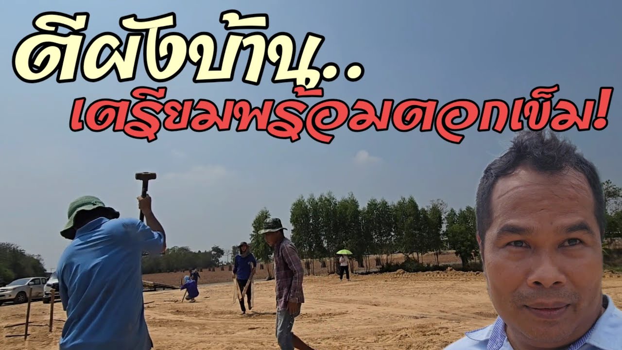 EP565 ตีผังบ้าน เตรียมตอกเสาเข็ม บ้านลูกค้า