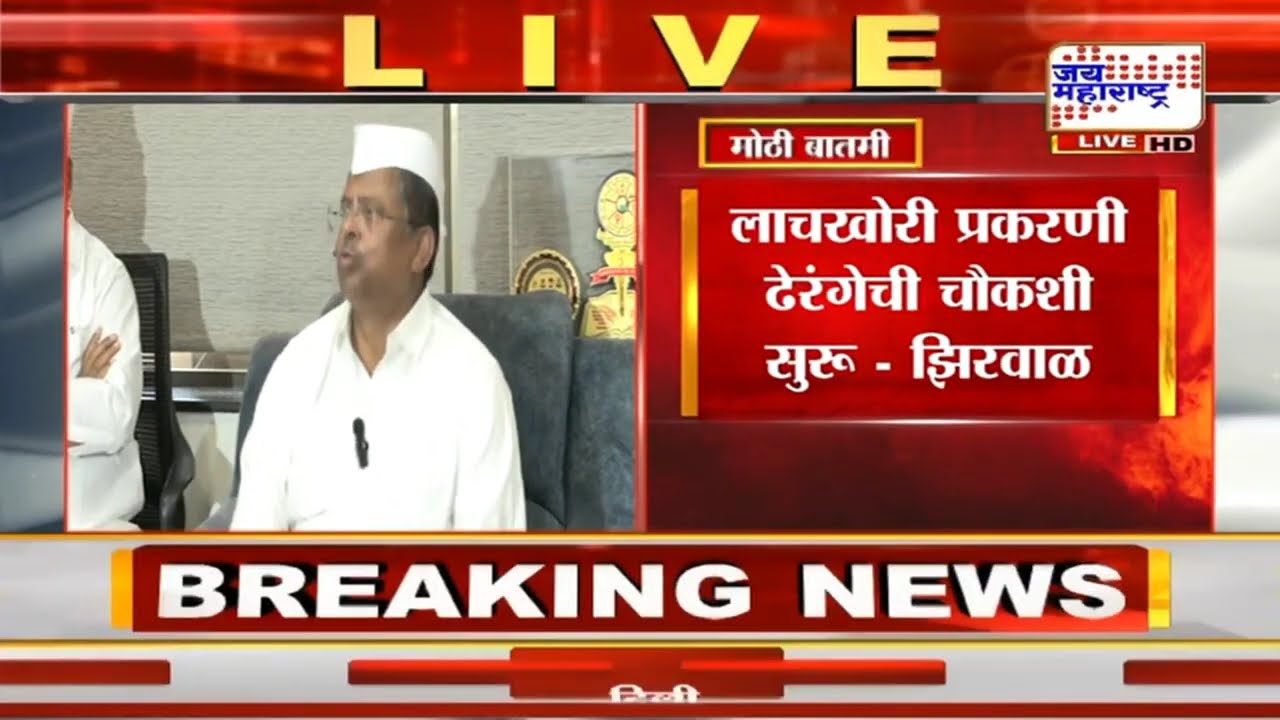 Narhari Zirwal PC | माझ्या कार्यालयात घडलेला प्रकार कलंक लावणारा : नरहरी झिरवाळ