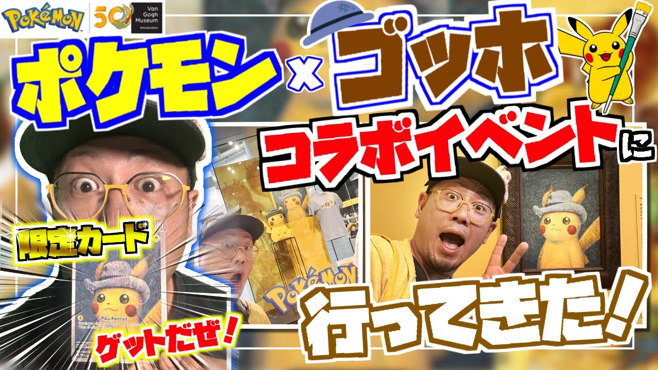 【ポケモン x ゴッホ美術館】コラボイベントに参加！限定カードゲットだぜ！会場の様子と限定グッズの紹介！世界中で今ここでしか買えないアイテムが！【オランダ】