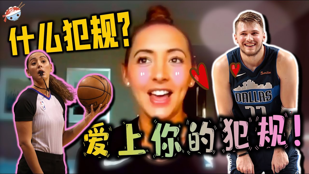 【冷飯說】最美女裁判！被東契奇狂撩的Ashley Moyer，天資聰慧人生開掛！她有著怎樣的神奇經歷？