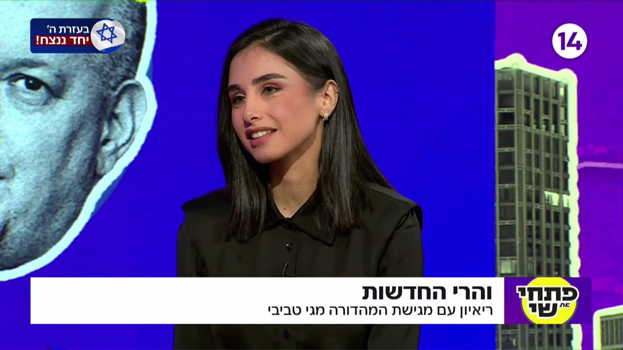 מגי טביבי מדברת על הכל אצל פתחי ושי: 