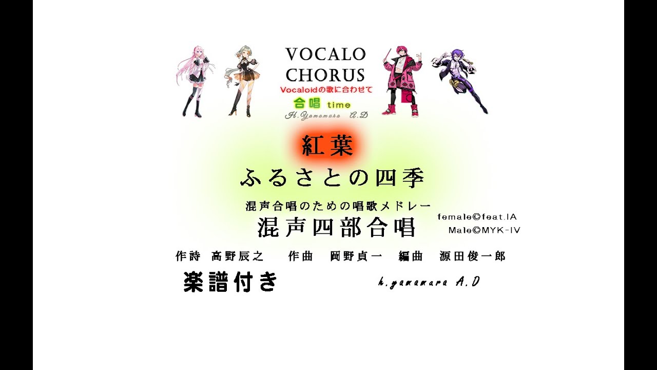 【合唱曲】紅葉【ふるさとの四季】混声四部合唱　混声合唱のための唱歌メドレー　作詩 高野辰之   作曲　岡野貞一　編曲　源田俊一郎   Vocalo Chorus　ボカロ　楽譜付き