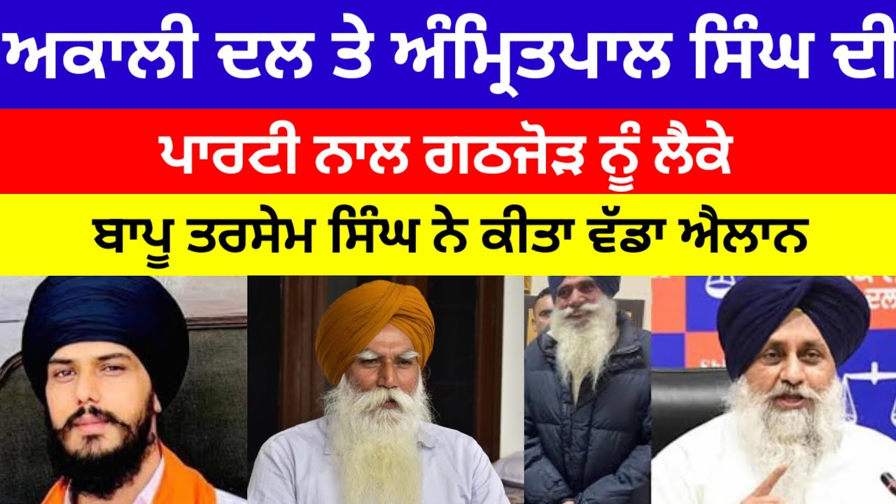 Akali Dal ਤੇ Amritpal singh ਦੀ ਪਾਰਟੀ ਨਾਲ ਨੂੰ ਲੈਕੇ ਗਠਜੋੜ ਬਾਪੂ ਤਰਸੇਮ ਸਿੰਘ ਨੇ ਕੀਤਾ ਵੱਡਾ ਐਲਾਨ#