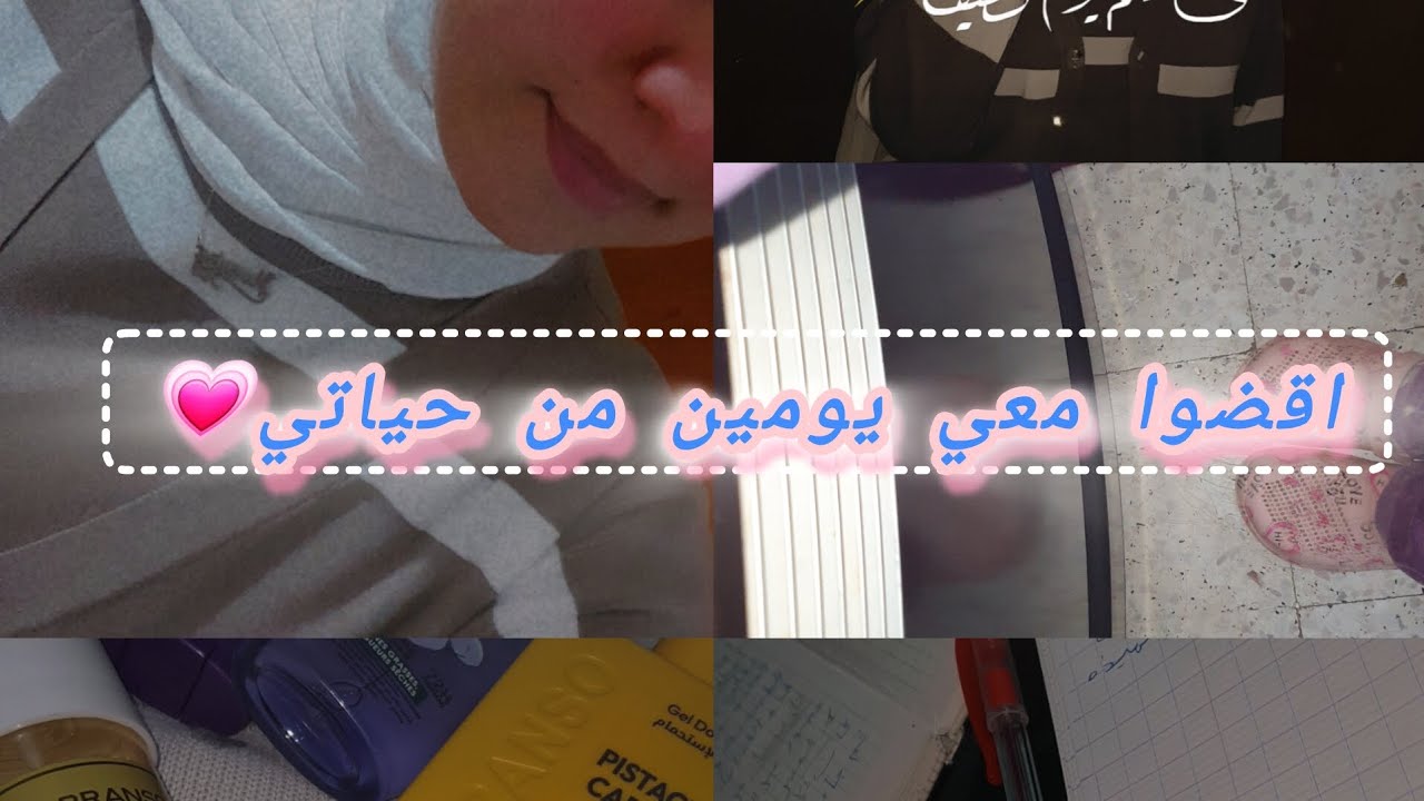 اقضوا معي يومين من حياتي(school.food.outfit.chawr🚿🥞💙)