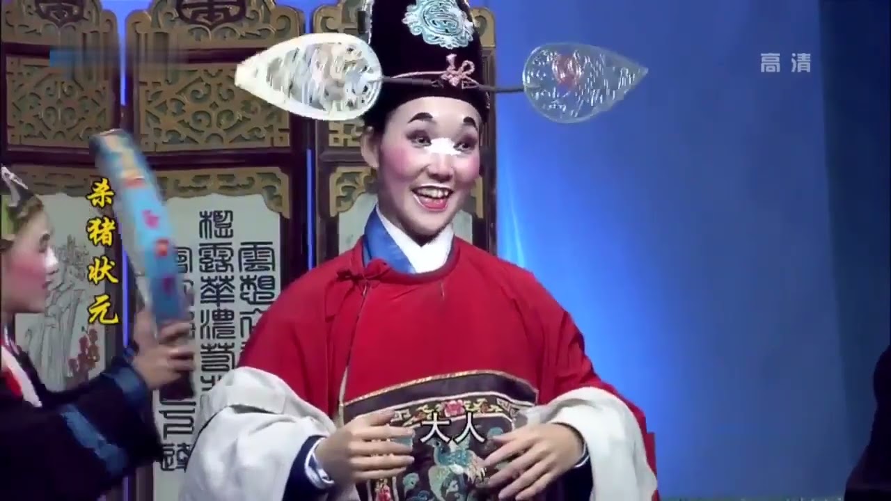 歌仔戏《杀猪状元》第四集  |Gezi Opera 