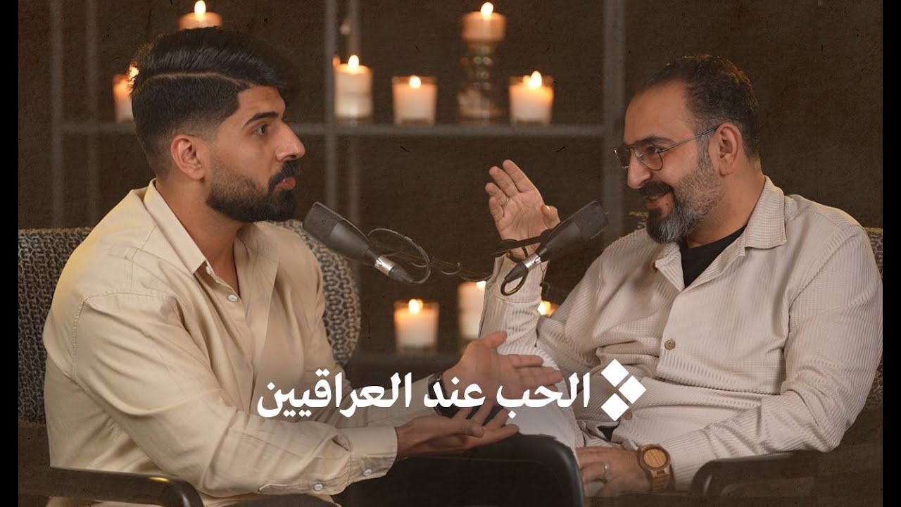 مئة عام من الحب عند العراقيين | الشاعر علي وجيه | بودكاست أبهر
