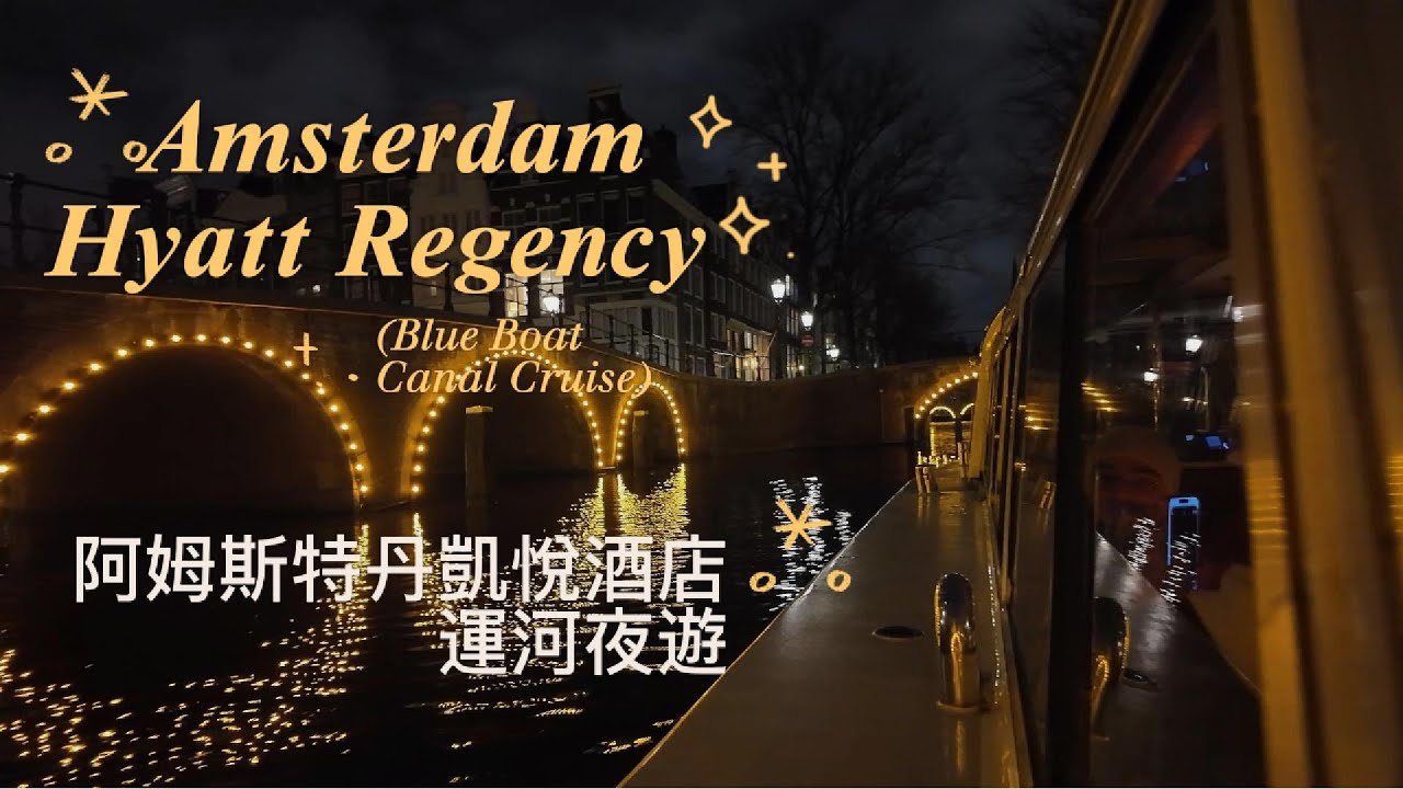 Hyatt Regency Amsterdam/Blue Boat Canal Cruise🎆阿姆斯特丹凱悅酒店/運河夜遊#amsterdam