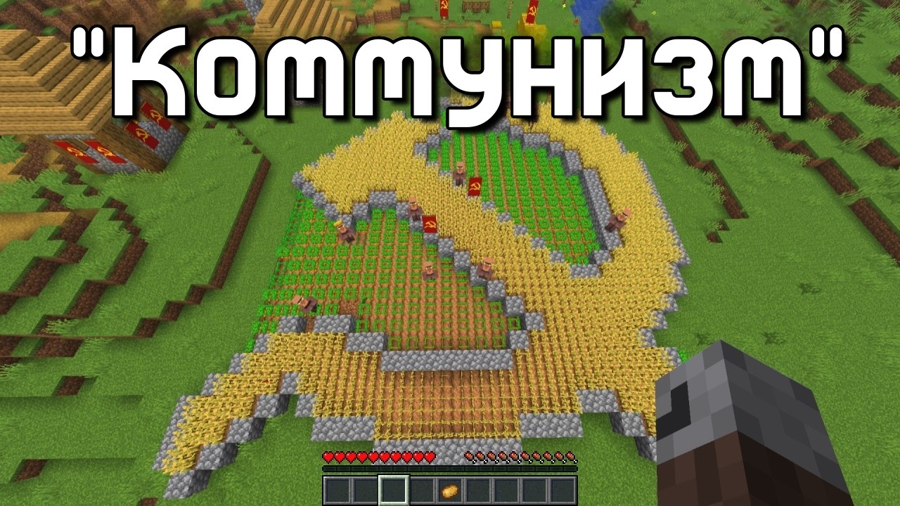 Прохожу Minecraft не нарушая правил Коммунизма @Ac1nity