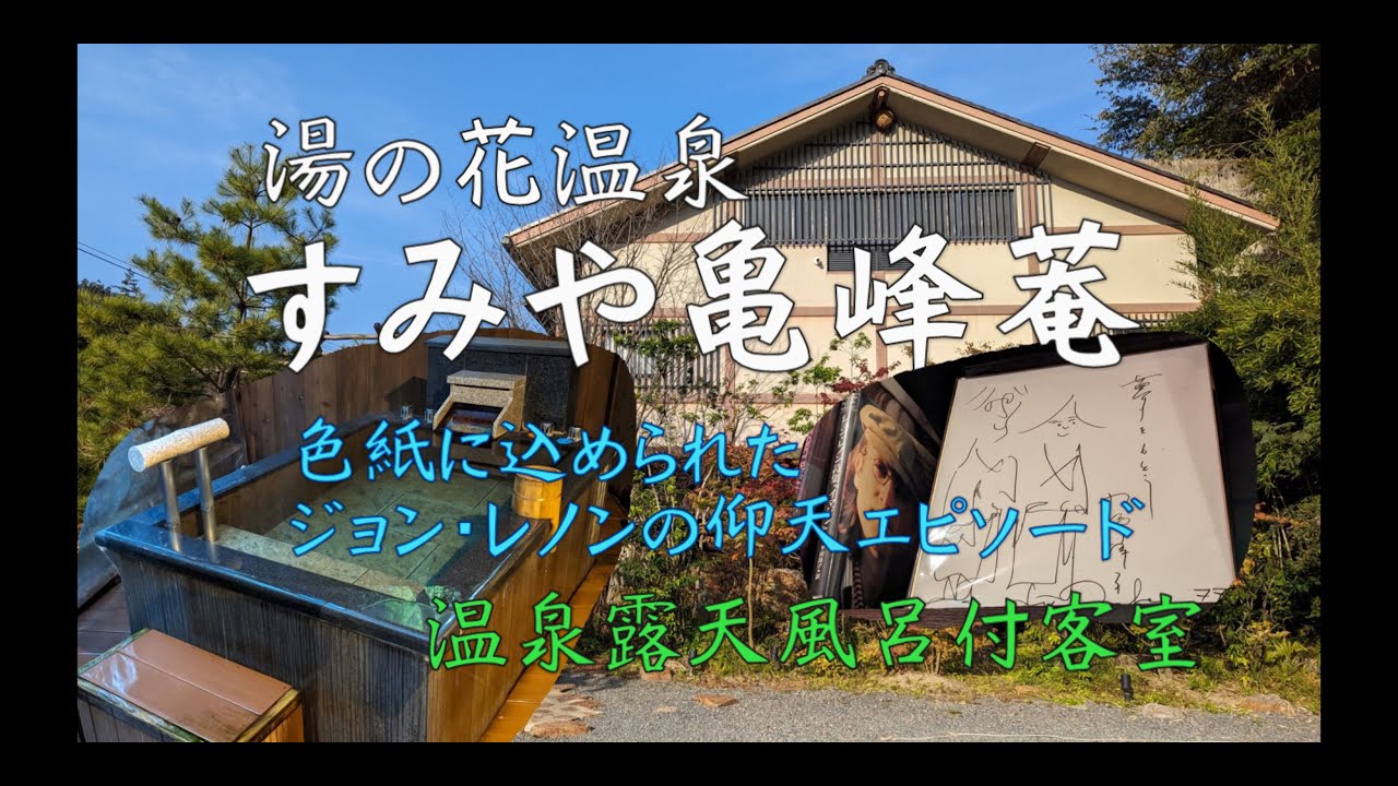 【4K】すみや亀峰菴　色紙に込められたジョン・レノンの仰天エピソード　温泉露天風呂付客室　#湯の花温泉 #オーストリアワイン #アートギャラリー