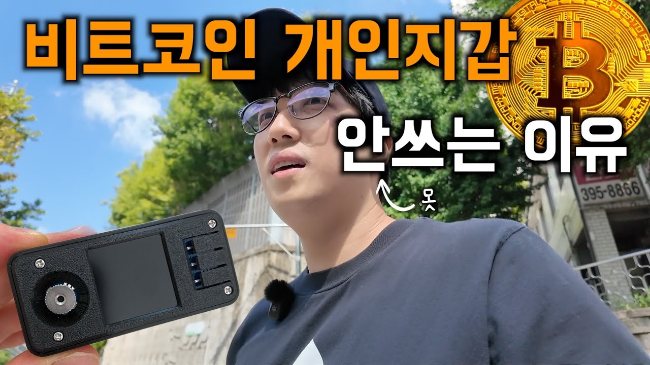 비트코인 개인지갑, 셀프 커스터디 해봤는데요...🥲 (콜드월렛, 하드월렛, 시드사이너)