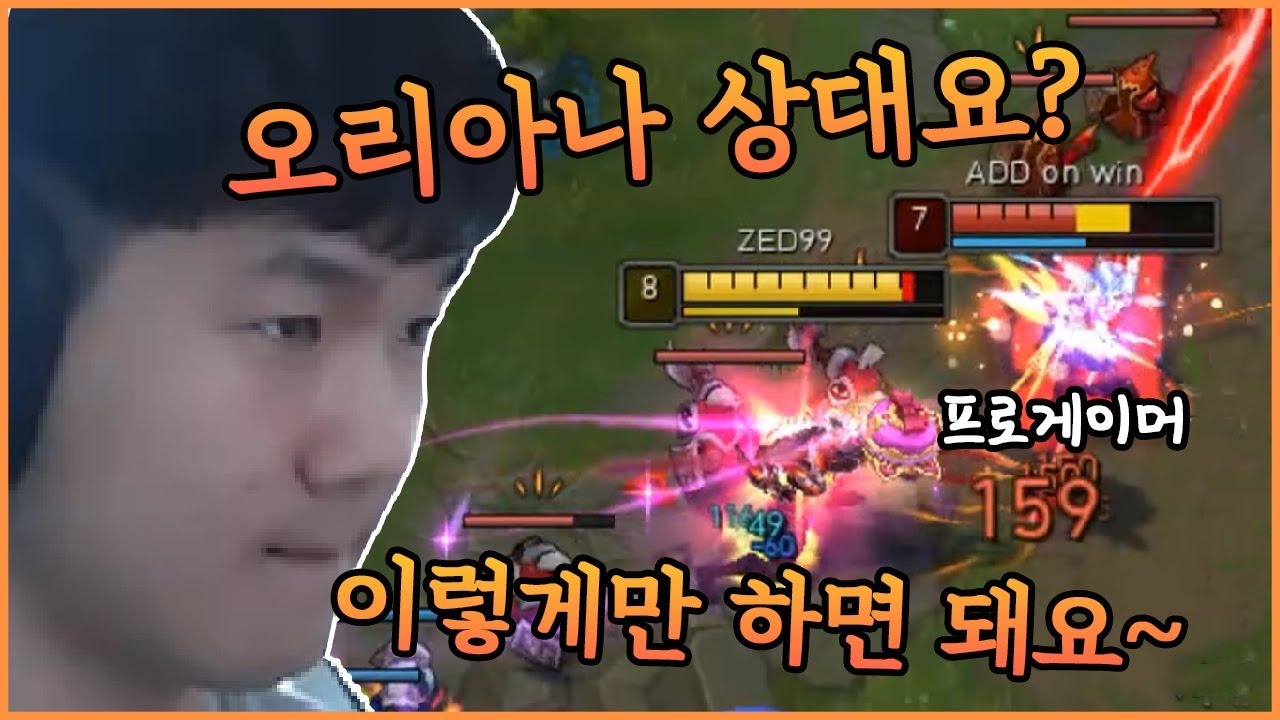 ZED99의 프로게이머 오리아나 상대법!!! vs ADD
