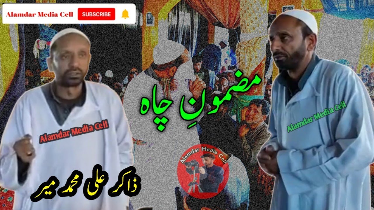 kashmiri marsiya|| mazmoon chah|| zakir ali mohammad mir behri||#2022 @AlamdarMediaCell