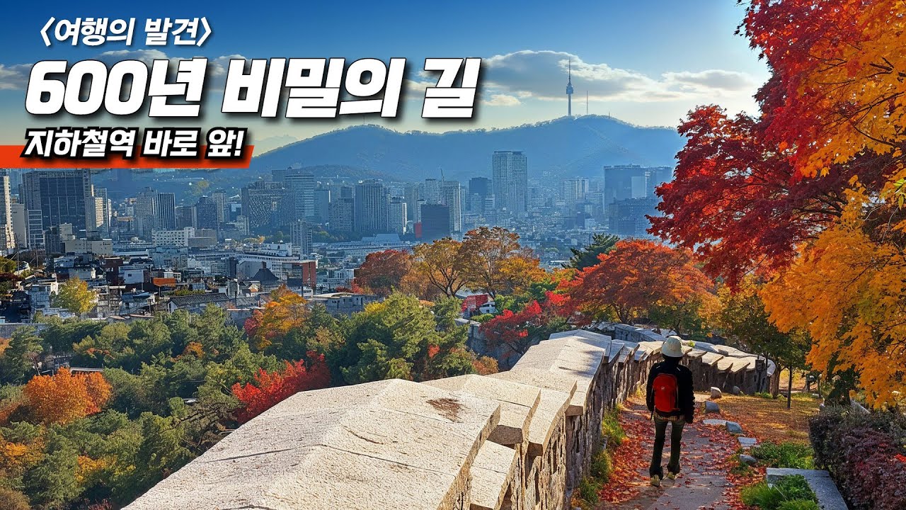 🚉 전세계 단 하나! 18km 서울 도심 산책로 | 🌳 4개 산 능선따라 걷는 힐링 코스 | 서울 대중교통 당일치기
