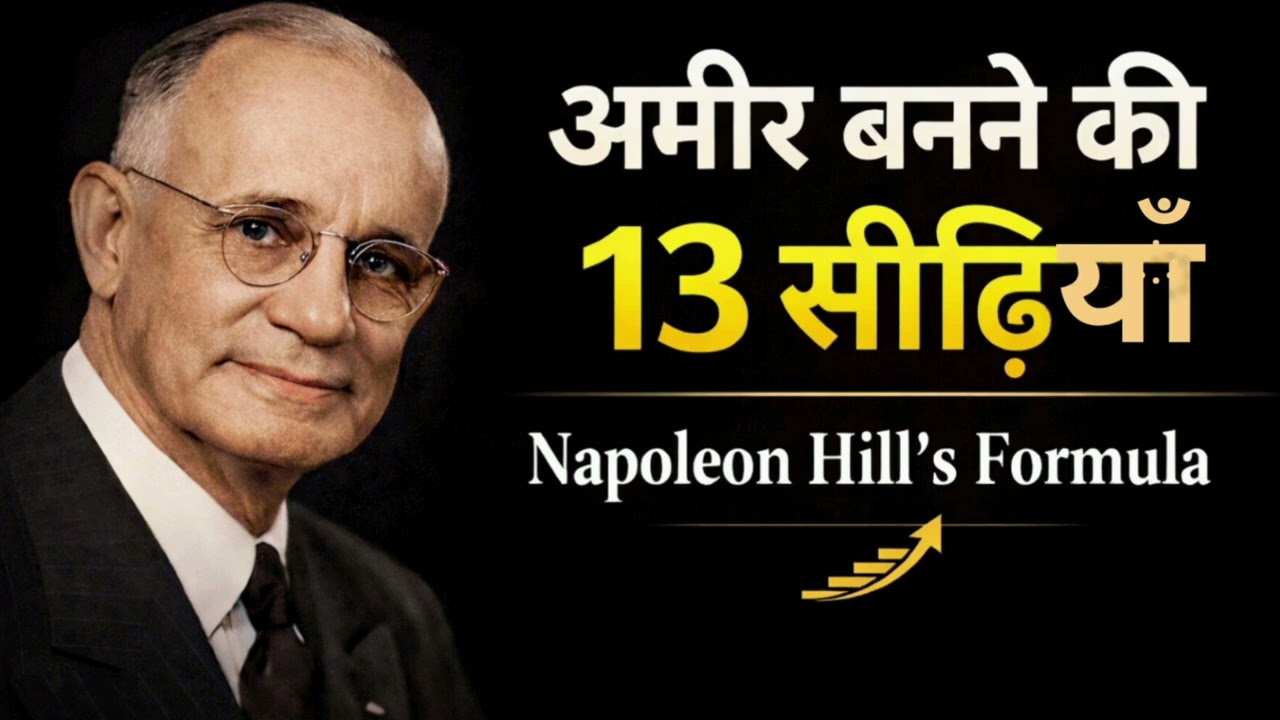 नेपोलियन हिल की 13 सीढ़ियाँ – 13 Steps to Wealthअमीरी का साइंस | Think & Grow Rich Blueprint