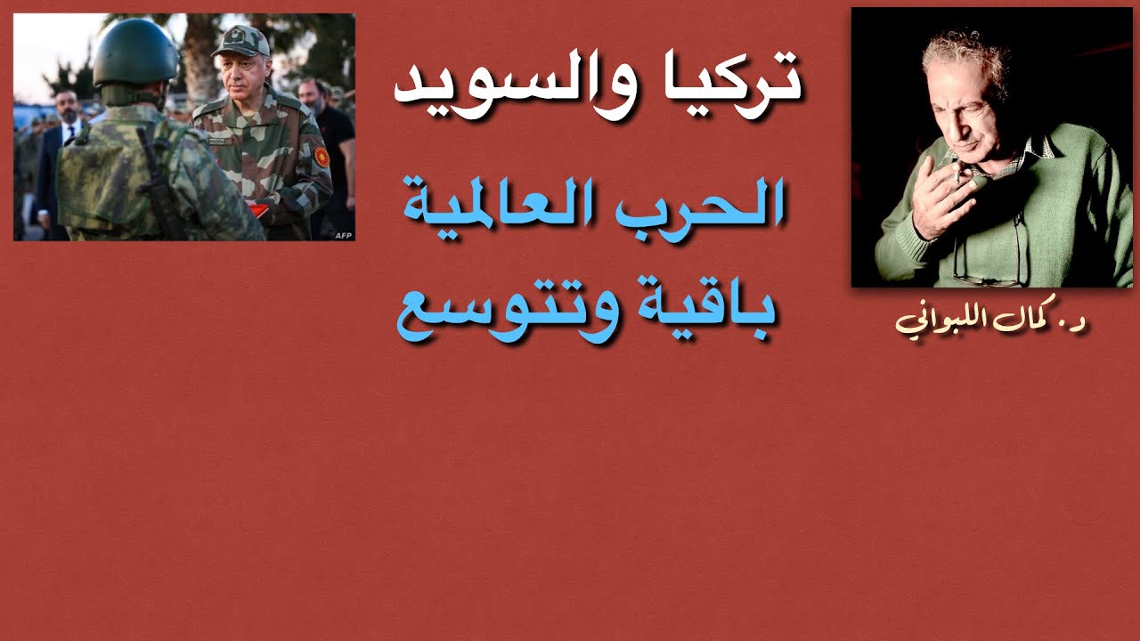 الصراع داخل الناتو ( تركيا والسويد)