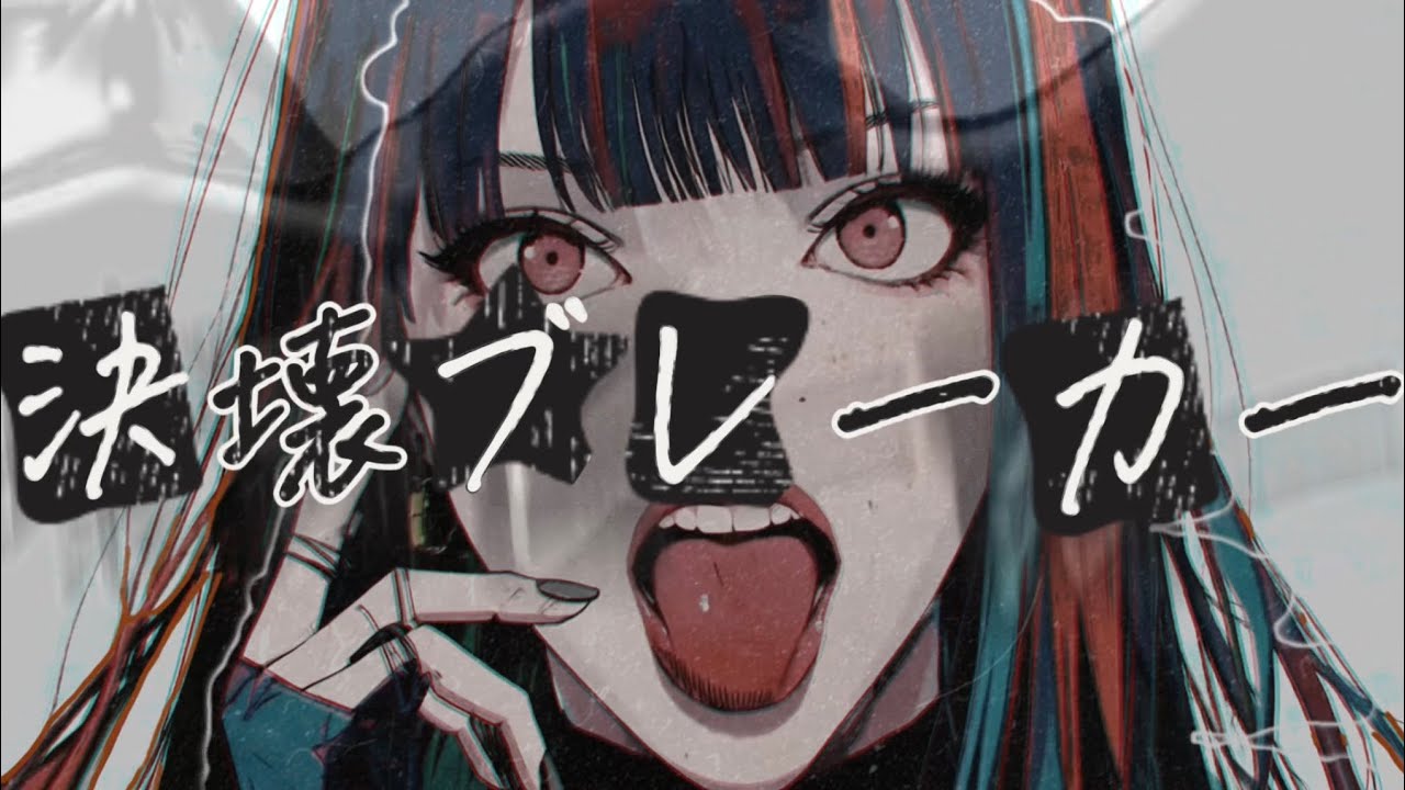 【chapico】決壊ブレーカー【オリジナル楽曲 / Lyric Video】