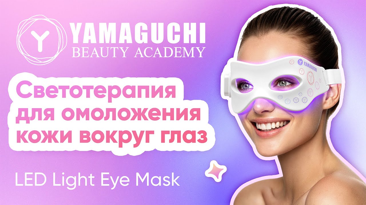Новинка! Силиконовая маска для фотоомоложения кожи вокруг глаз Yamaguchi LED Light Eye Mask