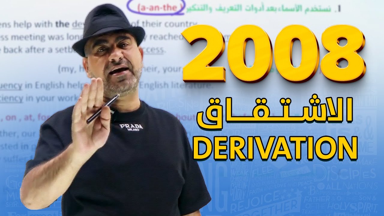الاشتقاق 2008 | DERIVATION | توجيهي الأردن | الدكتور مراد أبو شعيرة