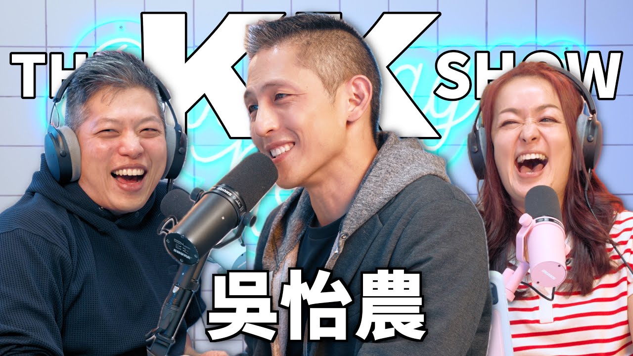 The KK Show 344 - 吳怡農 @nong.enochwu  （CC AI字幕）