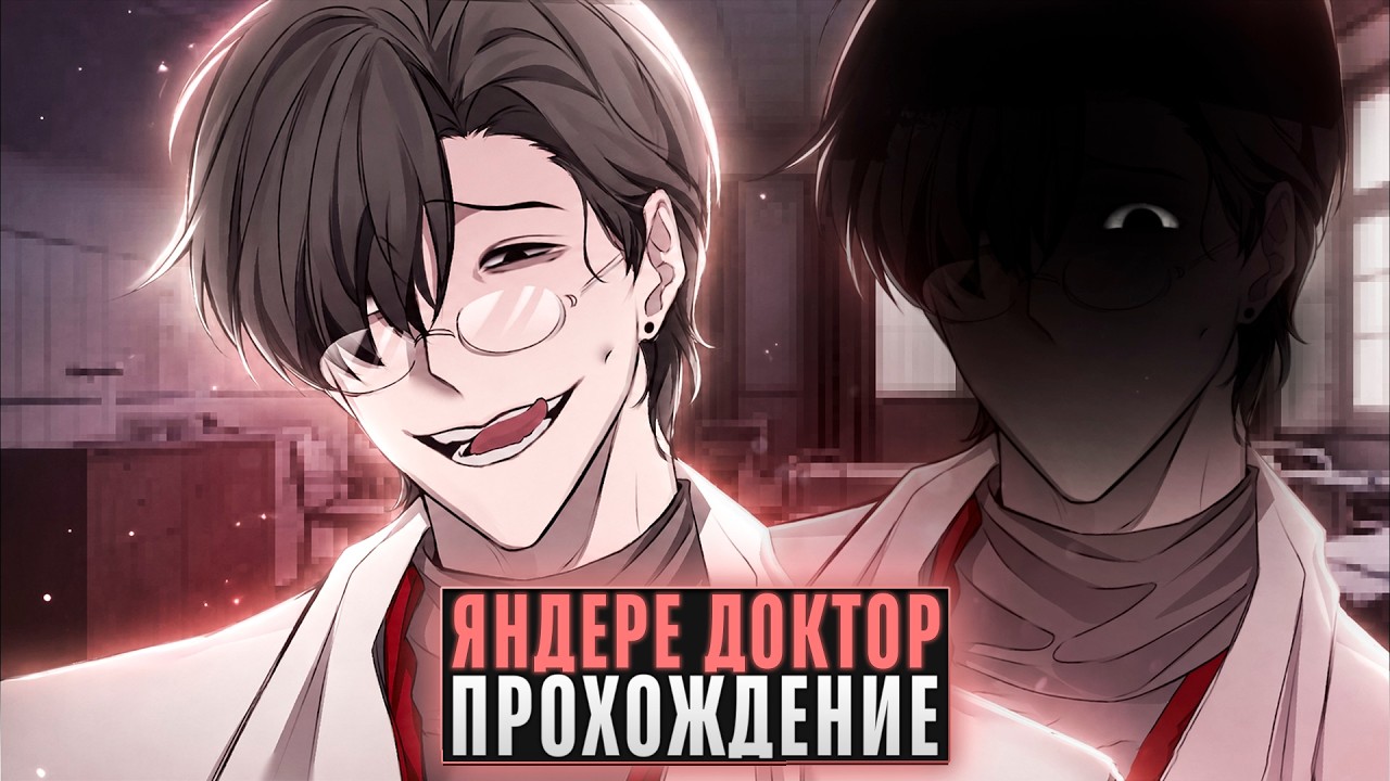 😱ВО ВЛАСТИ ДОКТОРА-ПСИХОПАТА - Specimen of Yan Прохождение на русском | ritsu ☽
