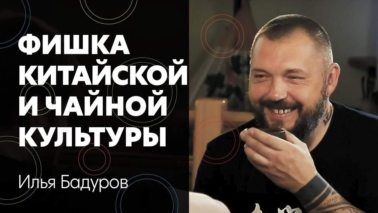 Илья Бадуров – китайское мировоззрение, чай, культура и чему у них можно научиться