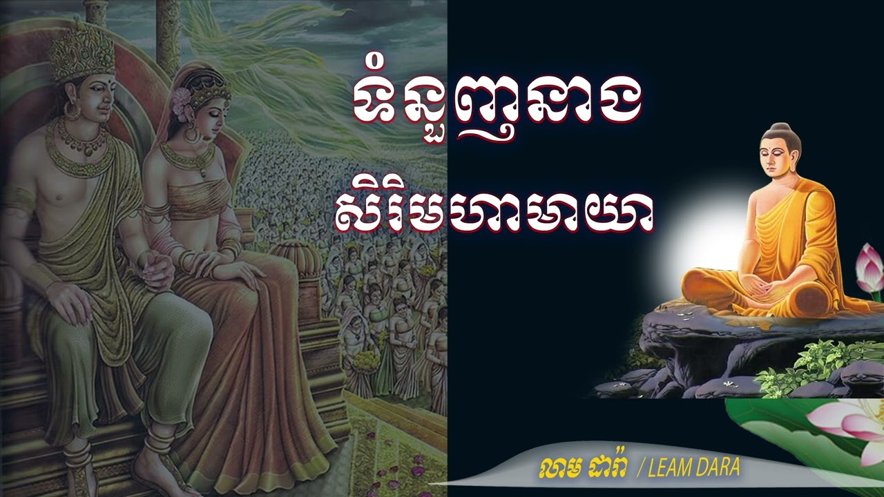 #04 ទំនួញនាងសិរិមហាមាយា បាឡាត់ អ៊ុន Smot Ordinary, EternalSorrow,BallatUn