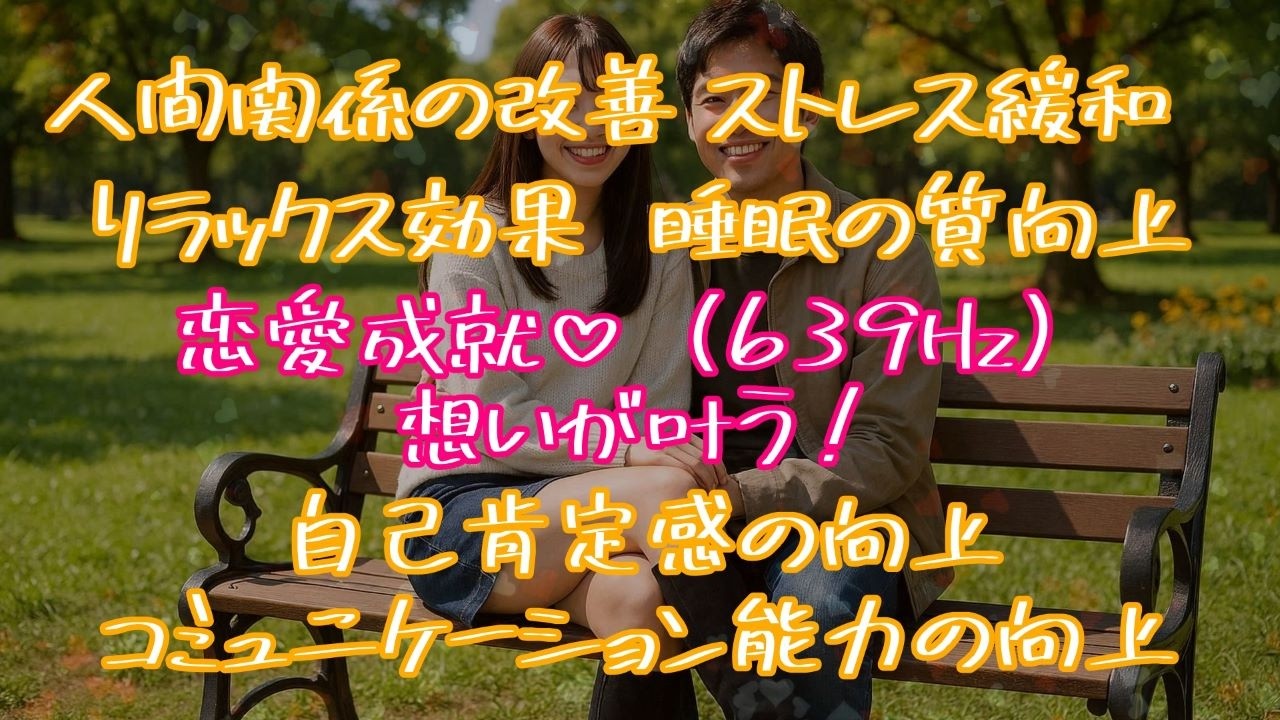 想いが叶う！【恋愛成就639Hz/Healing Music】この動画を視聴することで、元気が出て、笑顔になり、あなた様本来の輝きを取り戻し、想いが叶うことを願っています