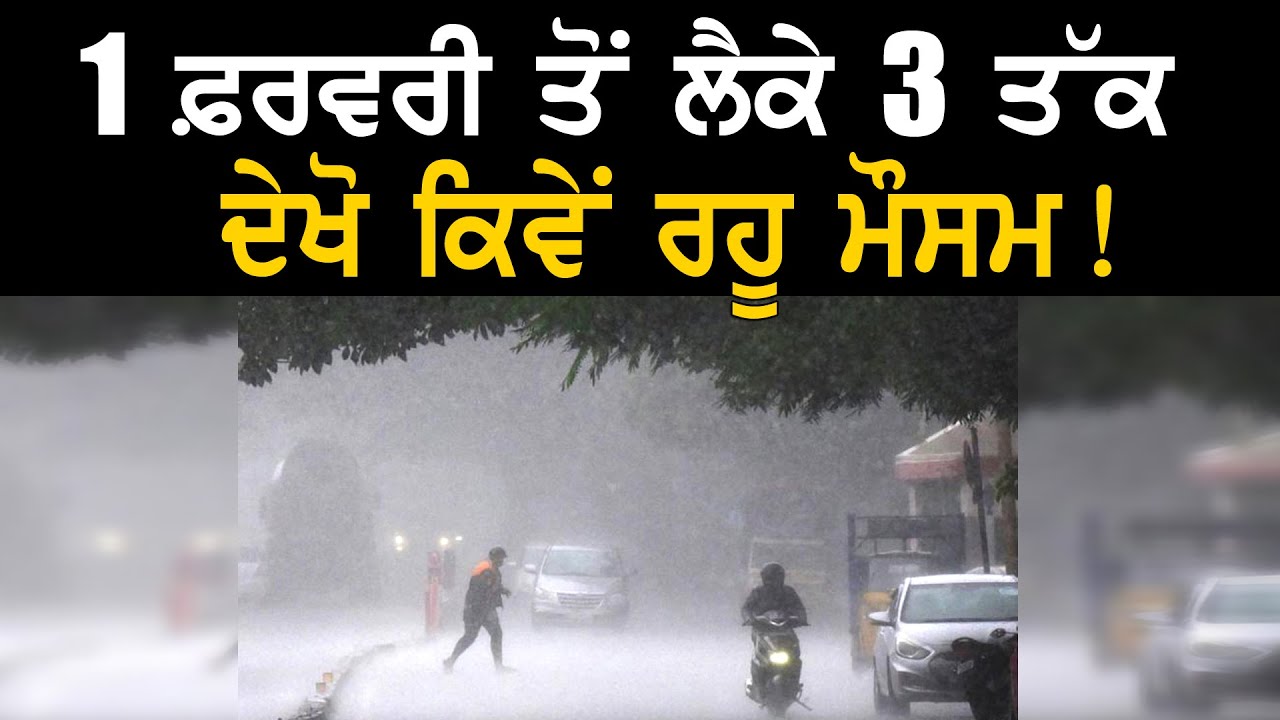 1 ਫ਼ਰਵਰੀ ਤੋਂ ਲੈਕੇ 3 ਤੱਕ ਦੇਖੋ ਕਿਵੇਂ ਰਹੂ ਮੌਸਮ ! | Punjab Weather | Rain