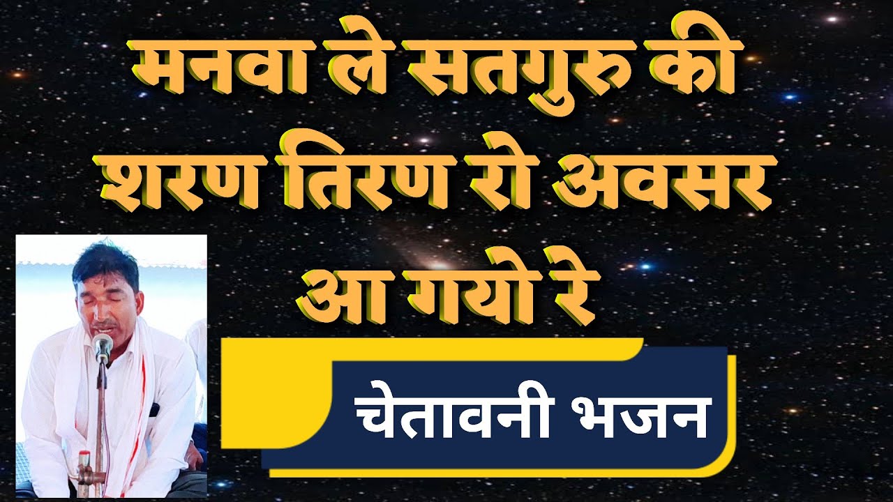 मनवा ले सतगुरु की शरण ,तिरण रो अवसर आ गयो रे//Best Chetavni Bhajan//VedantAshramLilojchannel