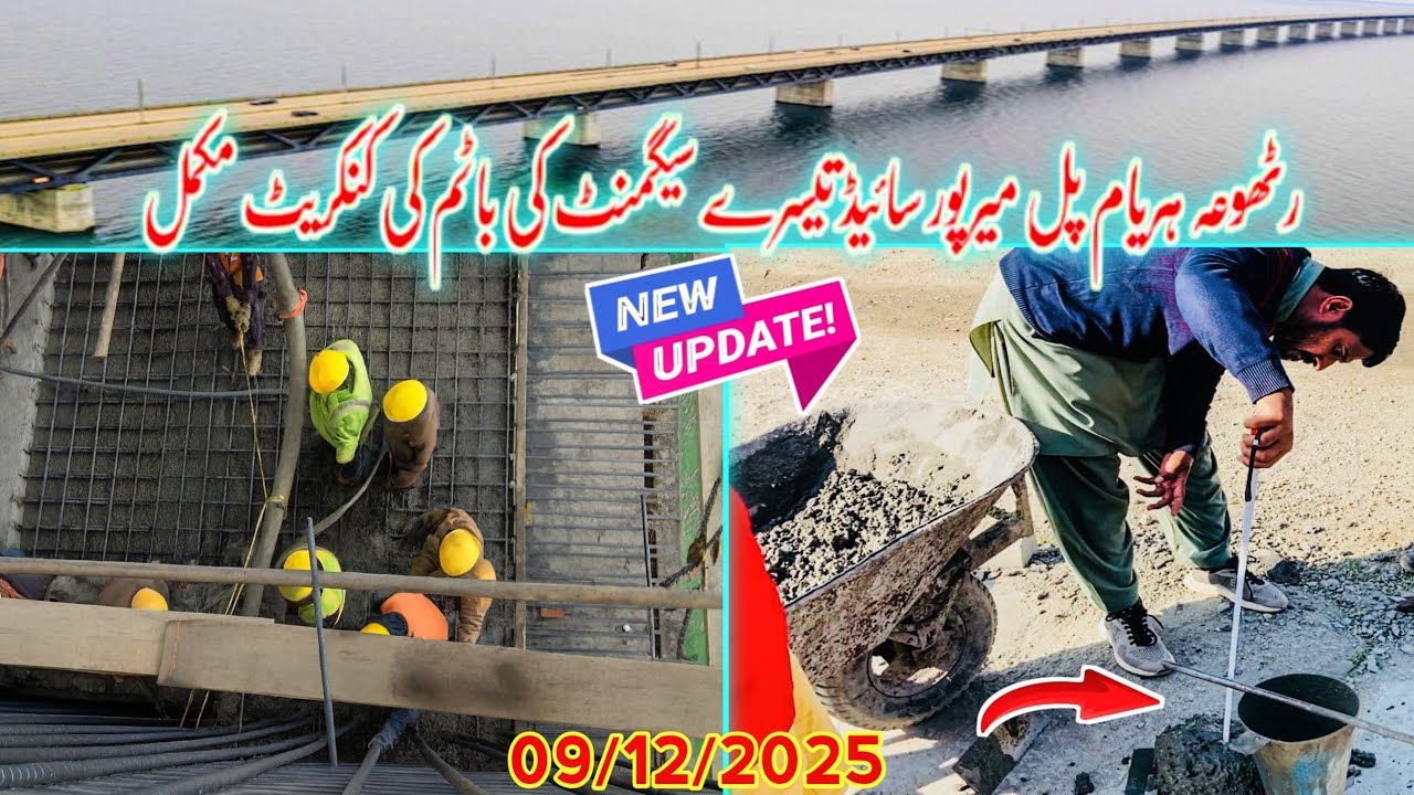 Rathoa Haryam Bridge Mirpur||تیسرے سیگمنٹ کی باٹم کی کنکریٹ مکمل||Mirpur Azad Kashmir||New Update