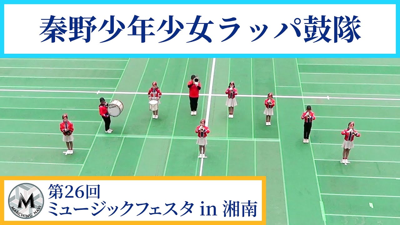 秦野少年少女ラッパ鼓隊  ｜第26回ミュージックフェスタ in 湘南