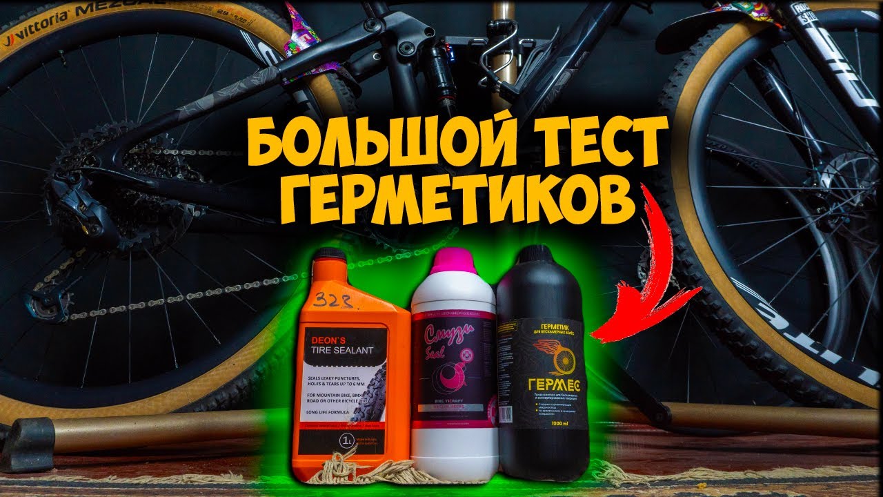 Тест герметиков для бескамерки Deons, Смузи, Гермес