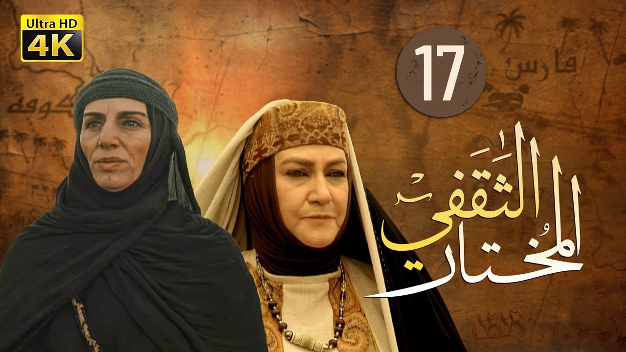 4K Al-Mukhtar Al-Thaqafi - Episode 17 | مسلسل المختار الثقفي - الحلقة السابعة عشر