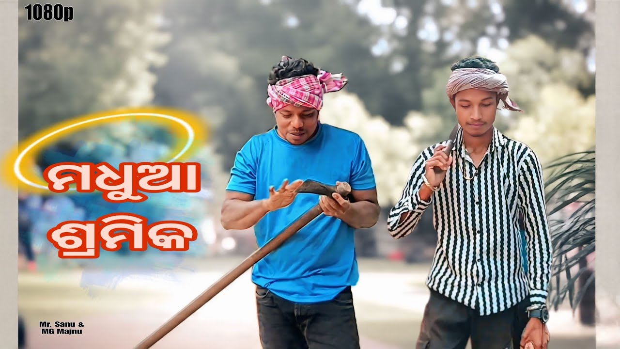 ମଧୁଆ ଶ୍ରମିକର ଅଜବ କାରାନାମ || Madhua Shramika||Official #MG majnu and #funnyboy Sanu 🤪🤪