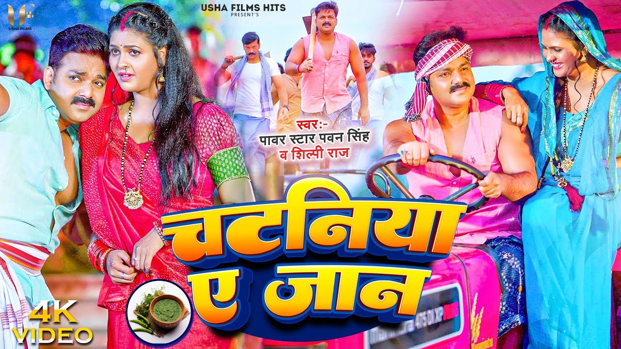 4k_#Video | चटनिया ए जान | #Pawan Singh | #Shilpi Raj | Chataniya Ae Jaan | Bhojpuri Hits Song 2023
