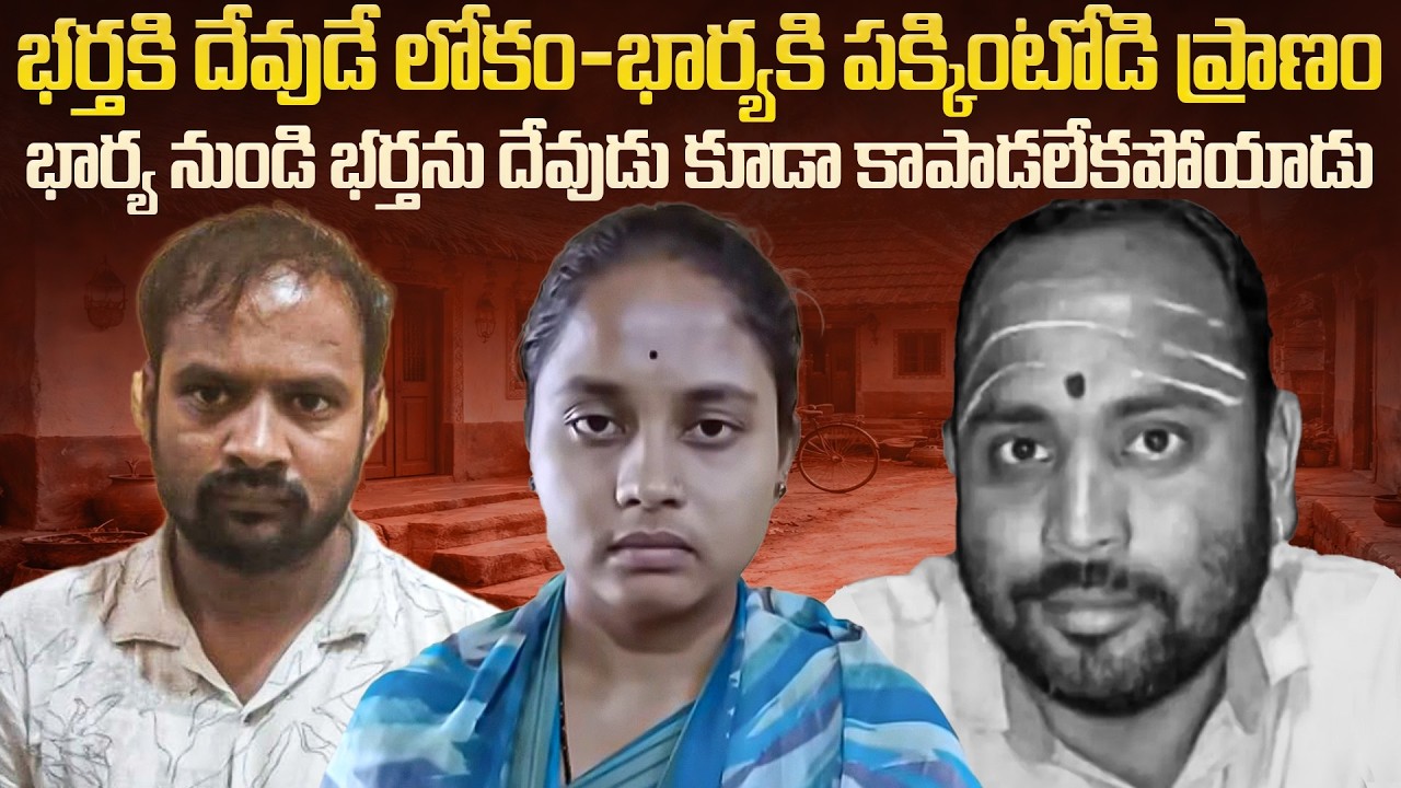 భార్య వేసిన స్కెచ్ కి దేవుడు కూడా కాపాడలేకపోయాడు | Karnataka priest Sidda Lingappa Case | Mr.VW