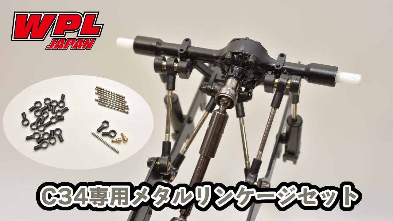 【WPL JAPAN】C34専用メタルリンケージセットの紹介と組立て