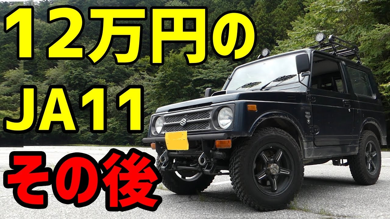 ご視聴20万回ありがとうございました❗️【初心者のジムニー13】12万円のJA11その後2年間のカスタム変遷