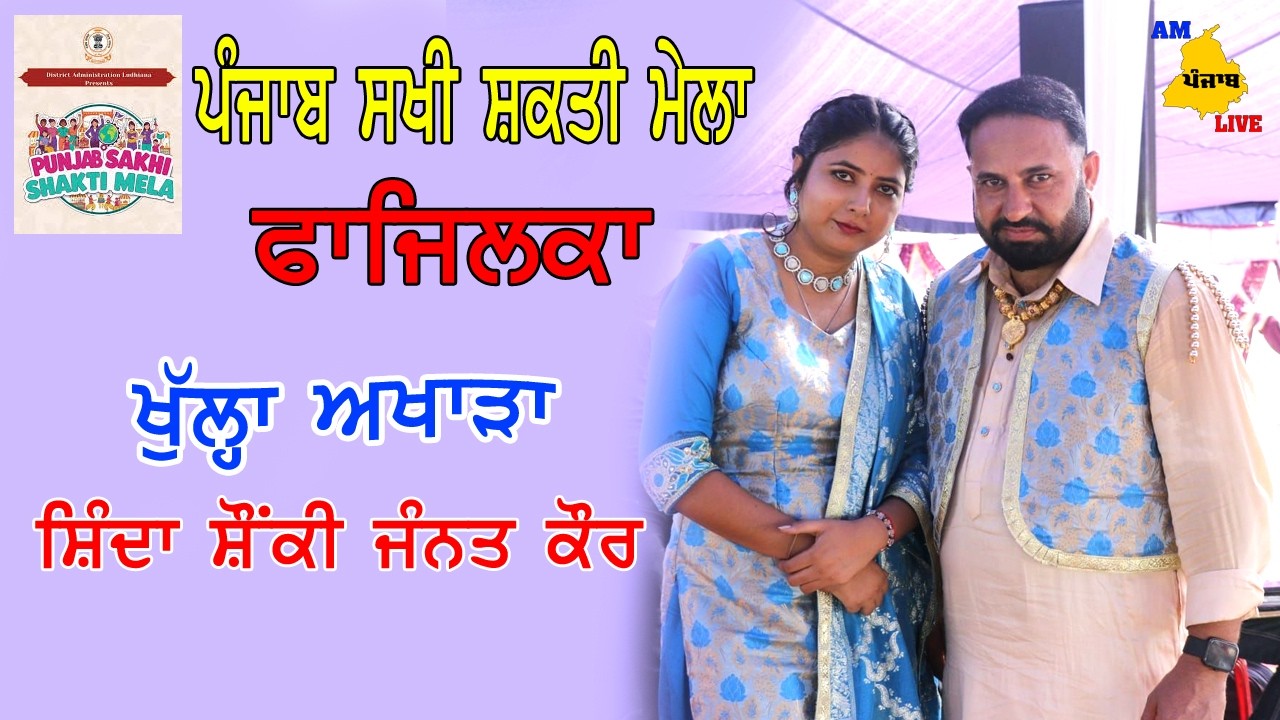 Live Shinda Shonki Janat Kaur | Punjab Sakhi Shakti Mela 2026 Fazilka| 1 Day | latest punjabi songs